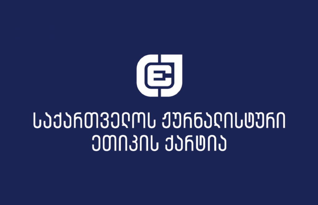 the georgian charter of journalistic ethics новости «Хартия журналистской этики Грузии», 5 июля, СМИ