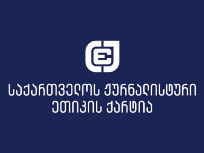 the georgian charter of journalistic ethics СМИ СМИ