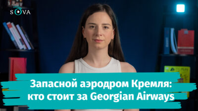 poster 0 00 00 09 1 SOVA-блог featured, Georgian Airways, авиасообщение, Грузинская мечта, Грузия-Россия, Тамаз Гаиашвили