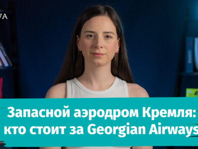poster 0 00 00 09 1 SOVA-блог featured, Georgian Airways, авиасообщение, Грузинская мечта, Грузия-Россия, Тамаз Гаиашвили