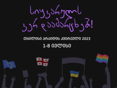350925506 546179881060905 7784820658339057229 n новости Tbilisi Pride