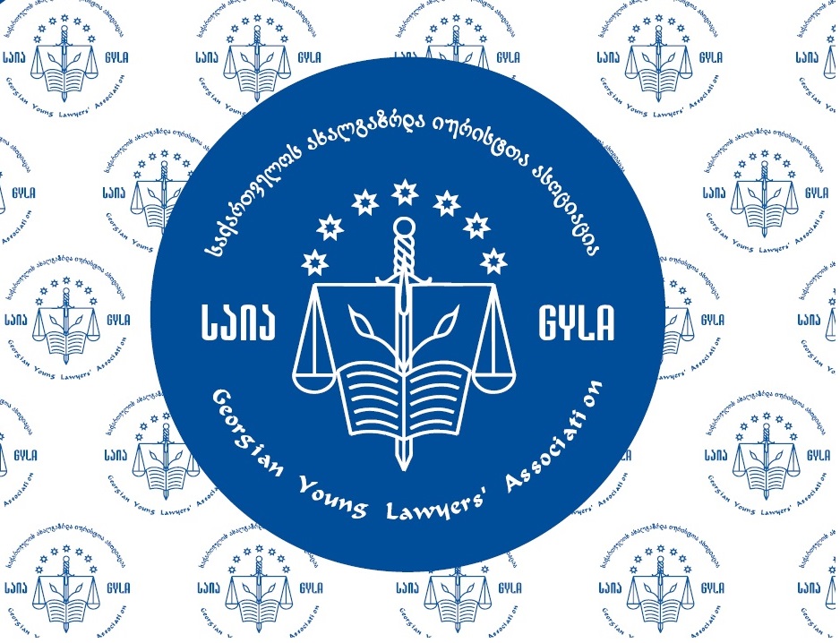 новости АМЮГ, Ассоциация молодых юристов Грузии, правозащитники