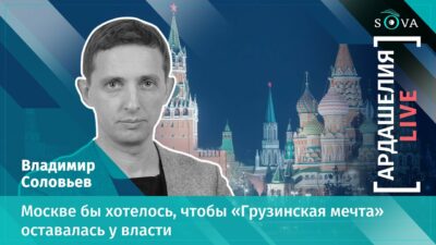 maxresdefault 1 общество Владимир Соловьев, Грузия-Россия