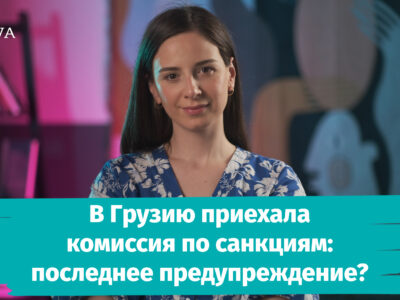 poster 0 00 01 00 3 новости Бидзина Иванишвили, Грузинская мечта, Грузия-ЕС, санкции