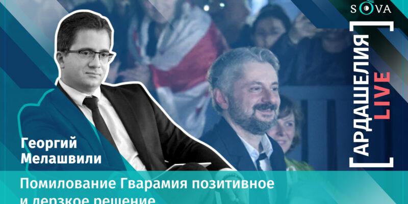 poster guest 2 0 00 03 18 новости Георгий Мелашвили, Ника Гварамия, помилование