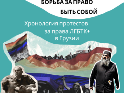 1 политика featured, Tbilisi Pride, ЛГБТ