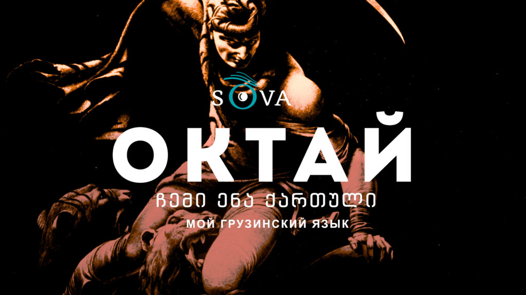 oktai cover Другая SOVA featured, азербайджанцы Грузии, грузинский язык, Октай Казумов