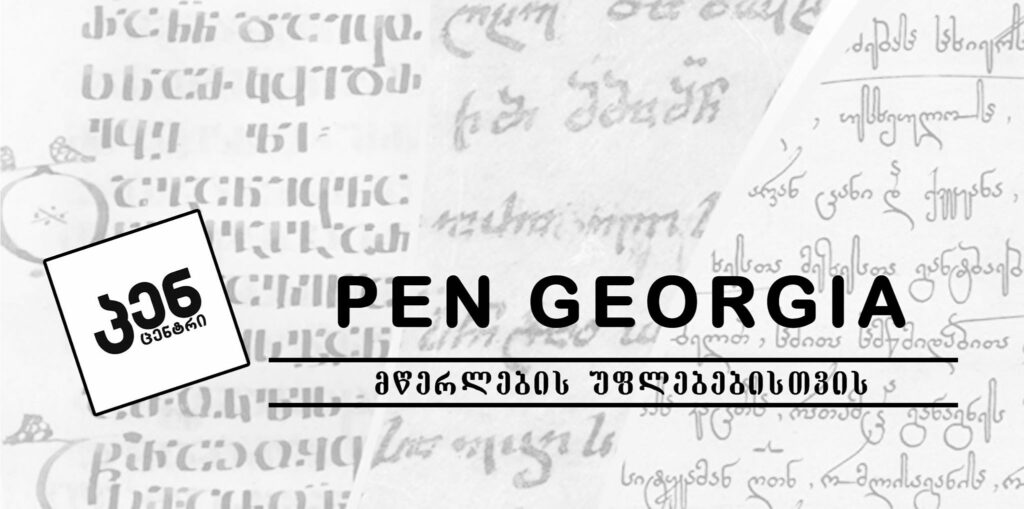 pen centr новости Ираклий Гарибашвили, ЛГБТ, лгбт-пропаганда, НПО, премьер Грузии, свобода выражения