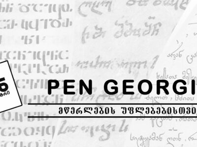 pen centr новости Ираклий Гарибашвили, ЛГБТ, лгбт-пропаганда, НПО, премьер Грузии, свобода выражения