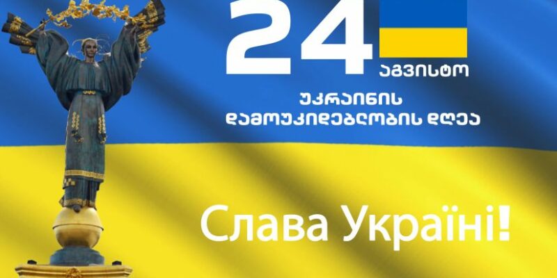 web новости День независимости Украины, МИД Грузии