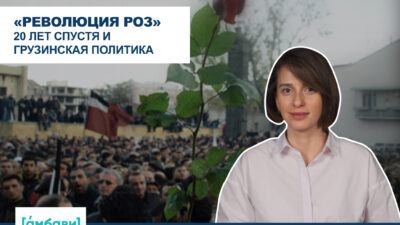 ambavi banner 0 00 09 14 1 SOVA-блог featured, Михаил Саакашвили, Революция роз