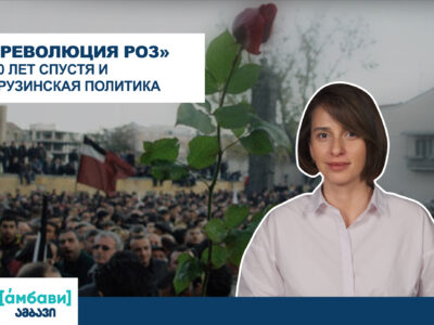 ambavi banner 0 00 09 14 1 новости featured, Михаил Саакашвили, Революция роз