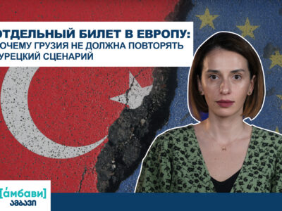 ambavi banner 0 00 09 14 новости featured, Грузия, ес, Турция