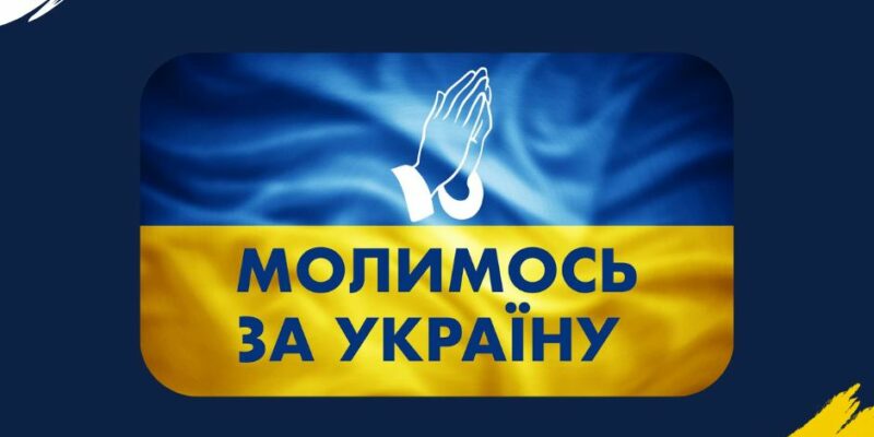 425330313 305261389229534 3193264826510731351 n новости война в Украине, Грузия-Украина, молитва