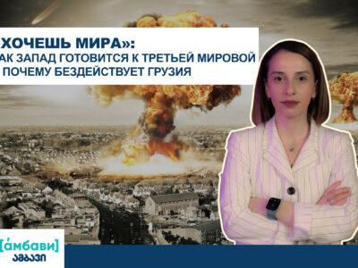 ambavi banner 0 00 09 14 новости featured, война в Украине, Грузия-НАТО, Грузия-Россия