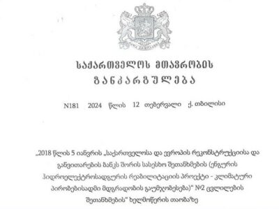 ukaz 181.psd новое правительство Грузии новое правительство Грузии