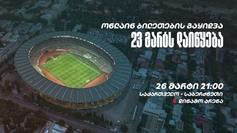 dinamo новости Грузия-Греция, Динамо Арена, национальная сборная Грузии по футболу, футбольный матч