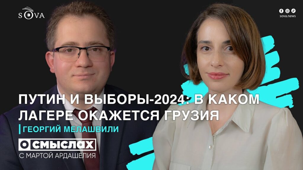maxresdefault 6 О смыслах featured, выборы-2024, Георгий Мелашвили, Грузия-Россия