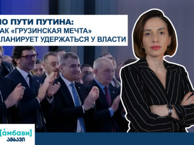 ambavi banner 0 00 15 02 видео featured, Грузинская мечта, Грузия-Россия, цензура