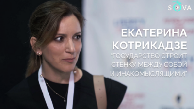 kotrikadze oblozhka SOVA-блог featured, Екатерина Котрикадзе, закон об иноагентах