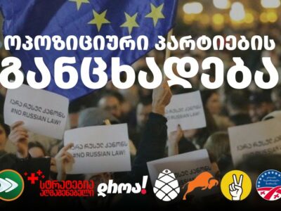 438095991 756875339952322 3464648185571541622 n новости Грузия-ЕС, закон об иноагентах, оппозиция Грузии