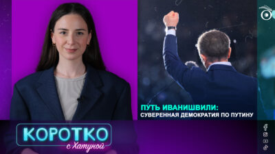 thumbnale 0 00 03 05 политика featured, Бидзина Иванишвили, Владимир Путин, Грузинская мечта, суверенная демократия