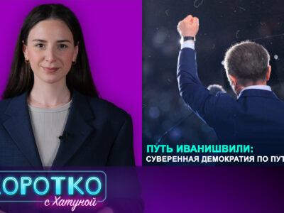 thumbnale 0 00 03 05 выборы-2020 featured, Бидзина Иванишвили, Владимир Путин, Грузинская мечта, суверенная демократия