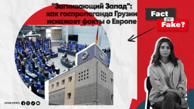 wide 1 Fact or Fake featured, Грузинская мечта, Грузия-ЕС, пропаганда