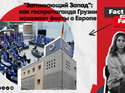 wide 1 Fact or Fake featured, Грузинская мечта, Грузия-ЕС, пропаганда
