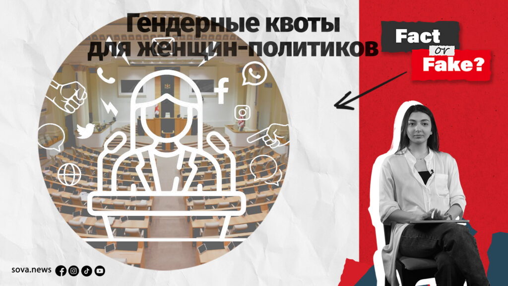 wide muna 1 copy Fact or Fake featured, гендерные квоты, Гирчи, парламент Грузии